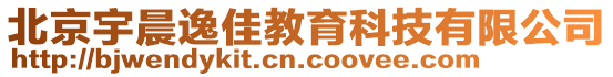 北京宇晨逸佳教育科技有限公司