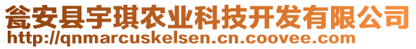 瓮安县宇琪农业科技开发有限公司