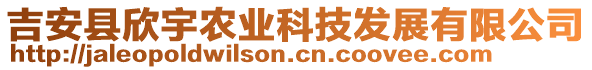 吉安縣欣宇農(nóng)業(yè)科技發(fā)展有限公司