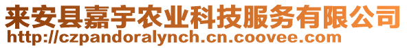 來安縣嘉宇農(nóng)業(yè)科技服務有限公司