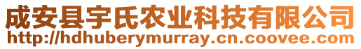 成安县宇氏农业科技有限公司