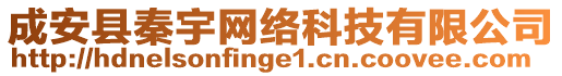 成安縣秦宇網(wǎng)絡(luò)科技有限公司