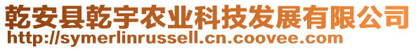 乾安縣乾宇農(nóng)業(yè)科技發(fā)展有限公司