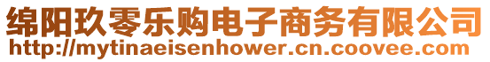 綿陽玖零樂購電子商務(wù)有限公司