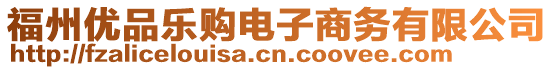 福州優(yōu)品樂購電子商務(wù)有限公司