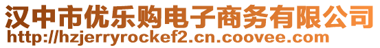 汉中市优乐购电子商务有限公司