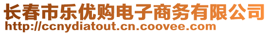 長(zhǎng)春市樂(lè)優(yōu)購(gòu)電子商務(wù)有限公司