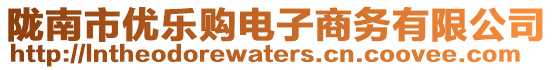 陇南市优乐购电子商务有限公司