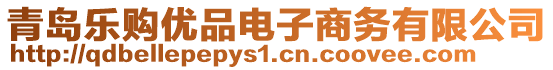 青島樂購優(yōu)品電子商務(wù)有限公司