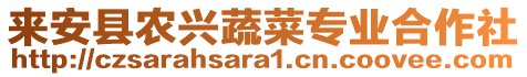 來安縣農興蔬菜專業(yè)合作社