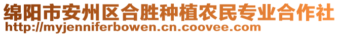 綿陽市安州區(qū)合勝種植農(nóng)民專業(yè)合作社