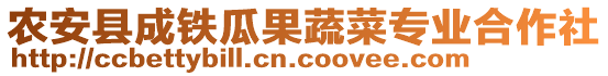 農(nóng)安縣成鐵瓜果蔬菜專業(yè)合作社