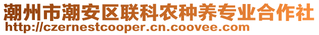 潮州市潮安區(qū)聯(lián)科農(nóng)種養(yǎng)專業(yè)合作社