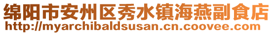 綿陽(yáng)市安州區(qū)秀水鎮(zhèn)海燕副食店