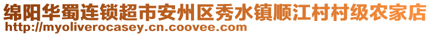 綿陽(yáng)華蜀連鎖超市安州區(qū)秀水鎮(zhèn)順江村村級(jí)農(nóng)家店