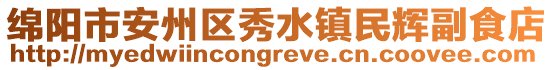 綿陽市安州區(qū)秀水鎮(zhèn)民輝副食店