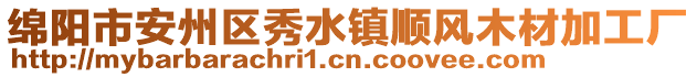 綿陽(yáng)市安州區(qū)秀水鎮(zhèn)順風(fēng)木材加工廠