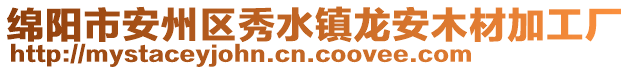 绵阳市安州区秀水镇龙安木材加工厂