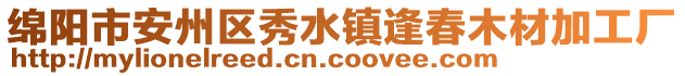 绵阳市安州区秀水镇逢春木材加工厂