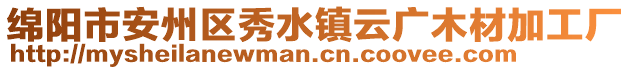 綿陽(yáng)市安州區(qū)秀水鎮(zhèn)云廣木材加工廠