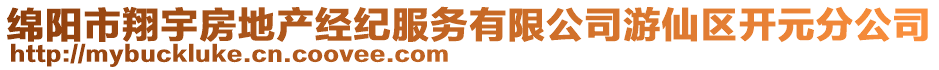 綿陽市翔宇房地產(chǎn)經(jīng)紀服務有限公司游仙區(qū)開元分公司