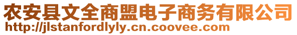 農(nóng)安縣文全商盟電子商務(wù)有限公司