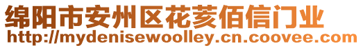 綿陽(yáng)市安州區(qū)花荄佰信門業(yè)