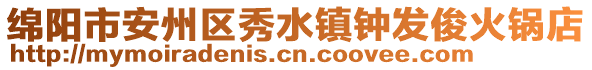 綿陽(yáng)市安州區(qū)秀水鎮(zhèn)鐘發(fā)俊火鍋店