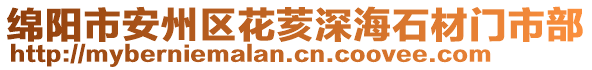 綿陽市安州區(qū)花荄深海石材門市部