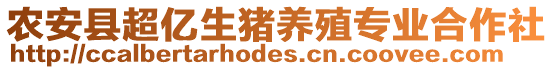 農(nóng)安縣超億生豬養(yǎng)殖專業(yè)合作社