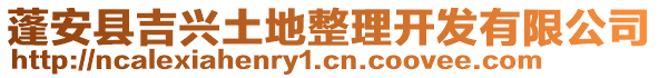 蓬安縣吉興土地整理開發(fā)有限公司