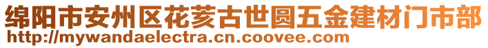 綿陽市安州區(qū)花荄古世圓五金建材門市部