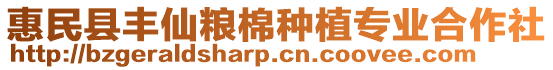 惠民縣豐仙糧棉種植專業(yè)合作社