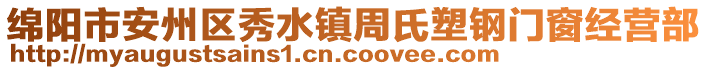 綿陽市安州區(qū)秀水鎮(zhèn)周氏塑鋼門窗經(jīng)營(yíng)部