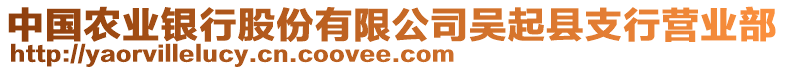 中國農(nóng)業(yè)銀行股份有限公司吳起縣支行營業(yè)部