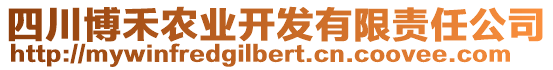 四川博禾農(nóng)業(yè)開發(fā)有限責(zé)任公司