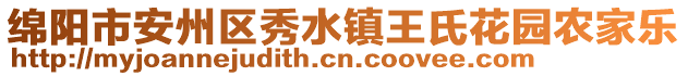 綿陽市安州區(qū)秀水鎮(zhèn)王氏花園農(nóng)家樂