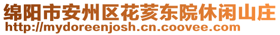 綿陽(yáng)市安州區(qū)花荄東院休閑山莊