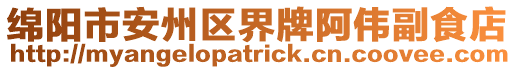 綿陽市安州區(qū)界牌阿偉副食店