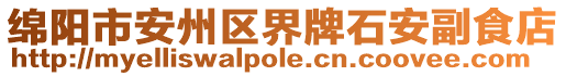 綿陽市安州區(qū)界牌石安副食店