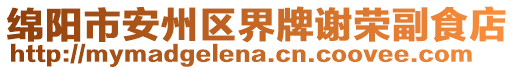 綿陽市安州區(qū)界牌謝榮副食店