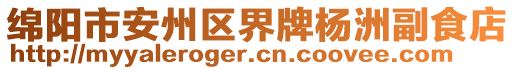 綿陽市安州區(qū)界牌楊洲副食店