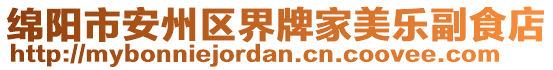 綿陽市安州區(qū)界牌家美樂副食店
