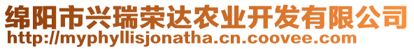 綿陽市興瑞榮達(dá)農(nóng)業(yè)開發(fā)有限公司