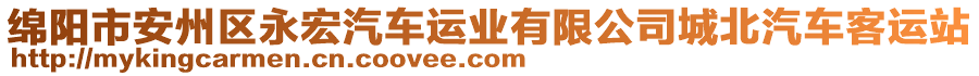綿陽(yáng)市安州區(qū)永宏汽車運(yùn)業(yè)有限公司城北汽車客運(yùn)站
