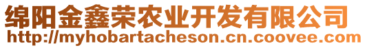 綿陽金鑫榮農(nóng)業(yè)開發(fā)有限公司