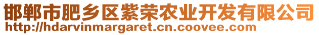 邯鄲市肥鄉(xiāng)區(qū)紫榮農(nóng)業(yè)開(kāi)發(fā)有限公司