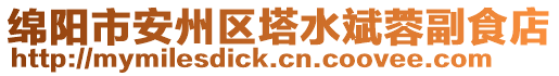 綿陽市安州區(qū)塔水斌蓉副食店