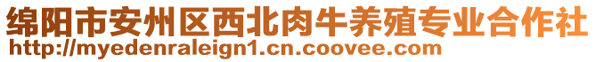 綿陽市安州區(qū)西北肉牛養(yǎng)殖專業(yè)合作社