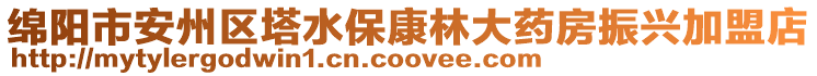 綿陽市安州區(qū)塔水?？盗执笏幏空衽d加盟店